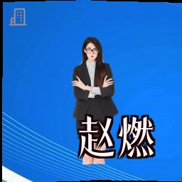 赵燃