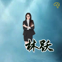 林跃
